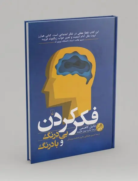 فکر کردن بی درنگ و با درنگ