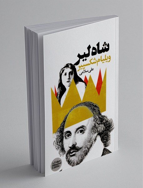 شاه لیر شاه لیر