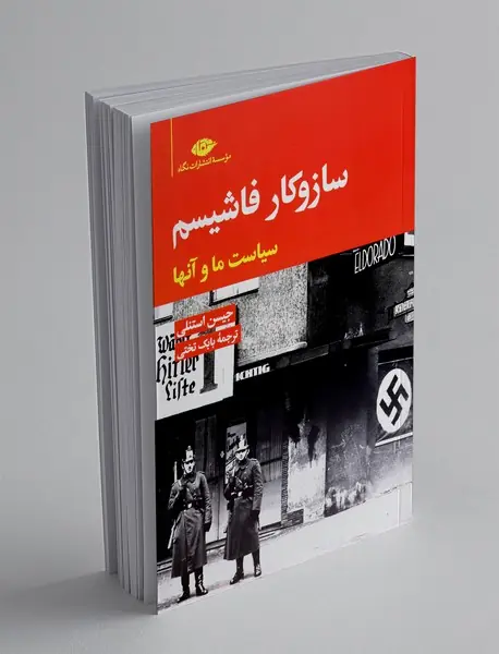 ساز و کار فاشیسم