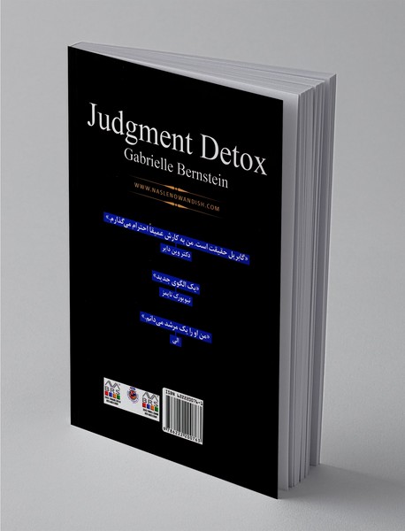 ترک عادت قضاوت نادرست