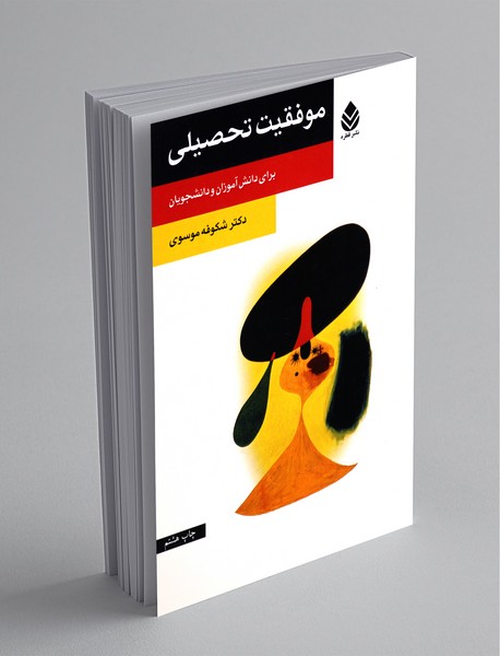 موفقیت تحصیلی موفقیت تحصیلی