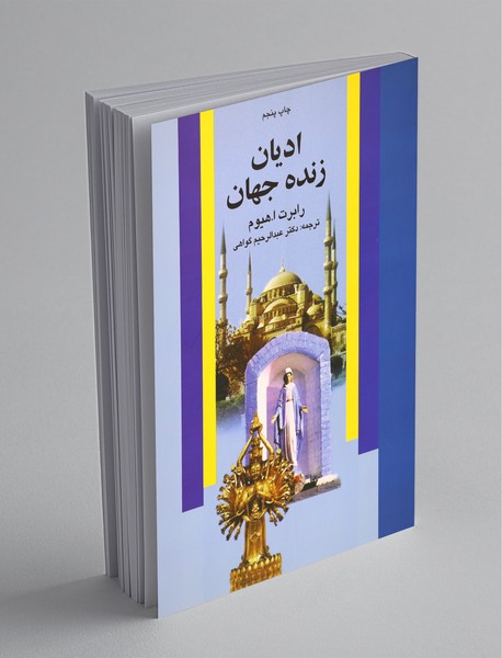 ادیان زنده جهان