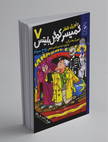 کمیسر کوگل بلیتس 7