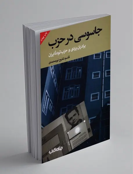 جاسوسی در حزب