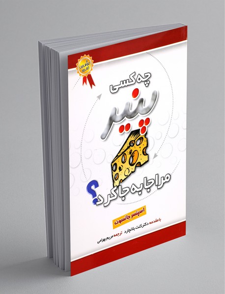 چه کسی پنیر مرا جا به جا کرد