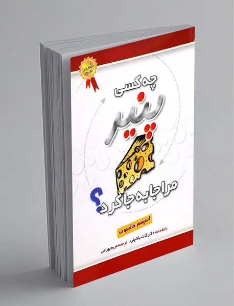 چه کسی پنیر مرا جا به جا کرد