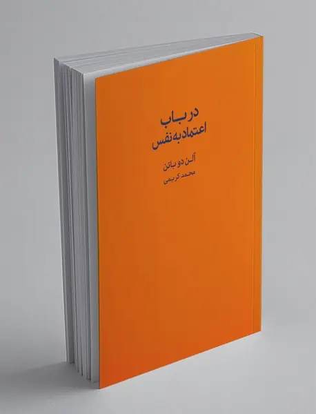 در باب اعتماد‌به‌نفس