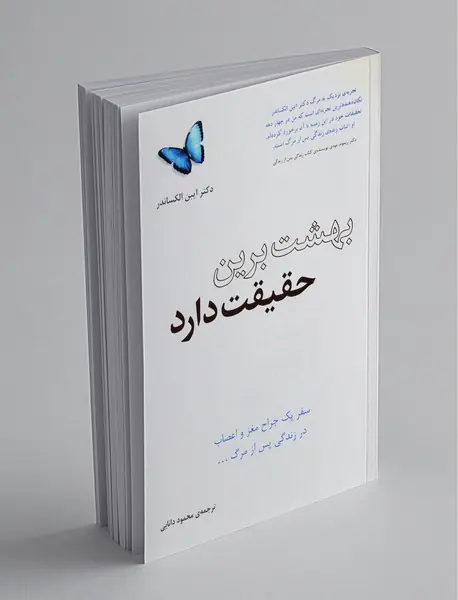 بهشت برین حقیقت دارد