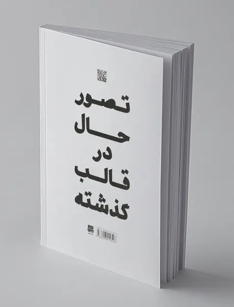 اگر اشتباه کرده باشیم چه؟