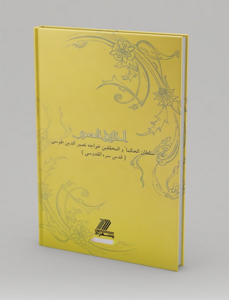 اخلاق ناصری