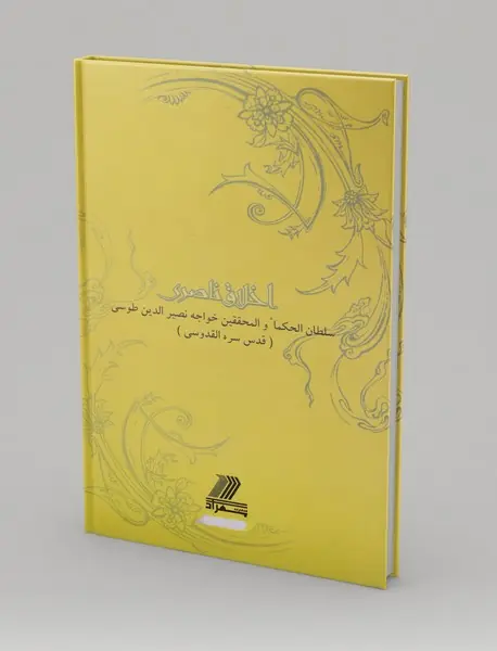 اخلاق ناصری