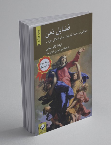 فضایل ذهن فضایل ذهن