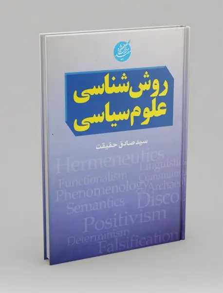 روش‌شناسی علوم سیاسی