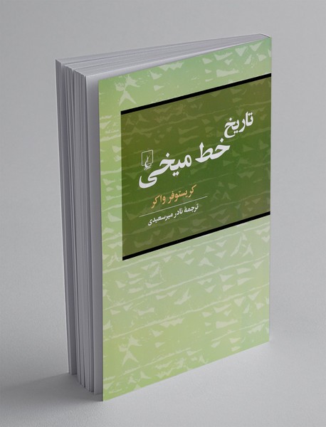 تاریخ خط میخی