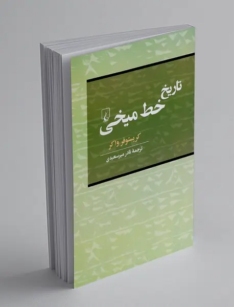 تاریخ خط میخی