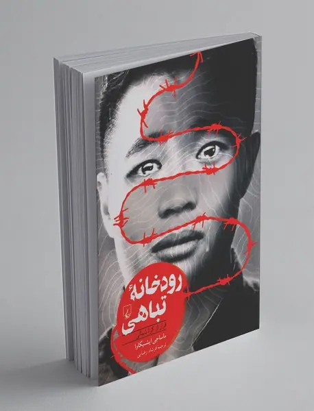 رودخانه تباهی رودخانه تباهی