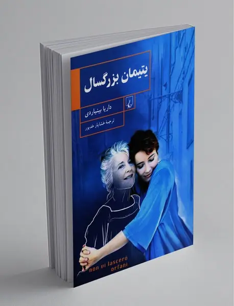 یتیمان بزرگسال
