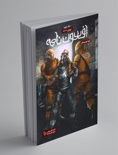 افسون‌نامه - جلد دوم