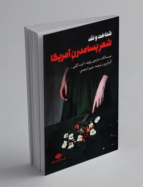 شناخت و نقد شعر پسامدرن امریکا