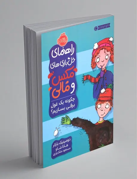 راهنمای خل‌بازی‌های مکس و مالی