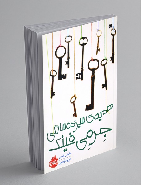 هدیه‌ی سیزده سالگی جرمی فینک