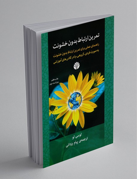 تمرین ارتباط بدون خشونت تمرین ارتباط بدون خشونت