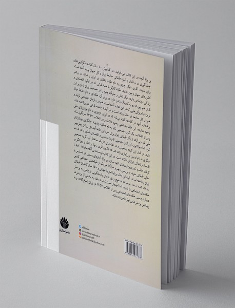 دگرگونی در طبقه‌های اجتماعی در ایران