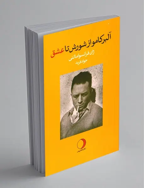 آلبرکامو از شورش تا عشق