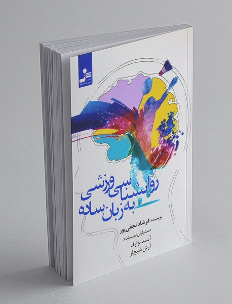 روانشناسی ورزشی به زبان ساده