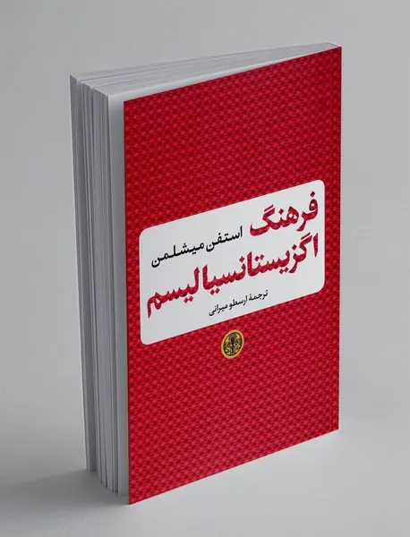 فرهنگ اگزیستانسیالیسم
