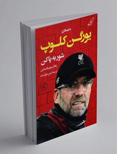 شور به پا کن شور به پا کن