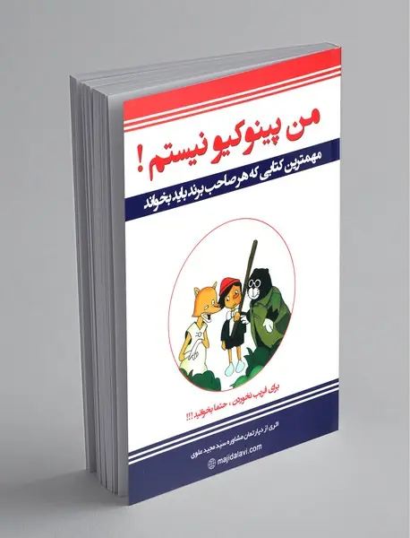 من پینوکیو نیستم