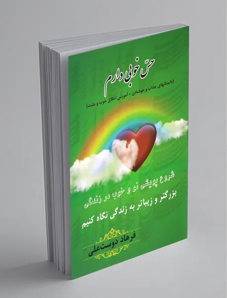 حس خوبی دارم