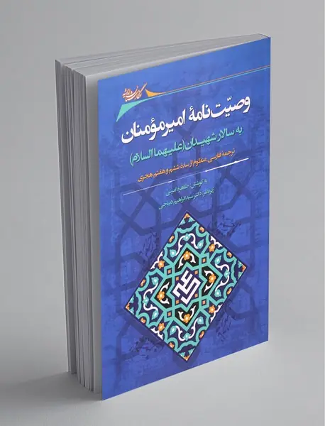 وصیت‌نامه امیرالمومنان به سالار شهیدان