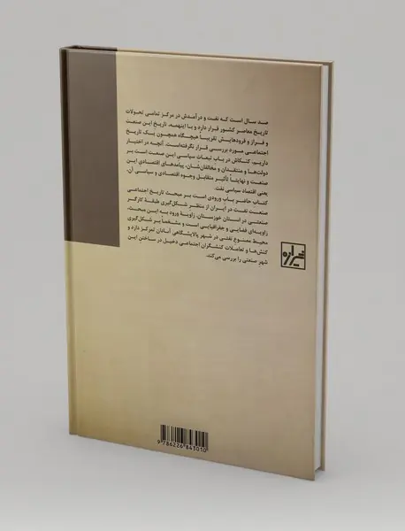 محیط مصنوع و شکل‌گیری طبقه‌ی کارگر صنعتی