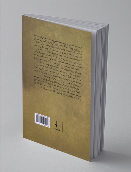 فرازهایی از تاریخ پرچالش اسلام آغازین