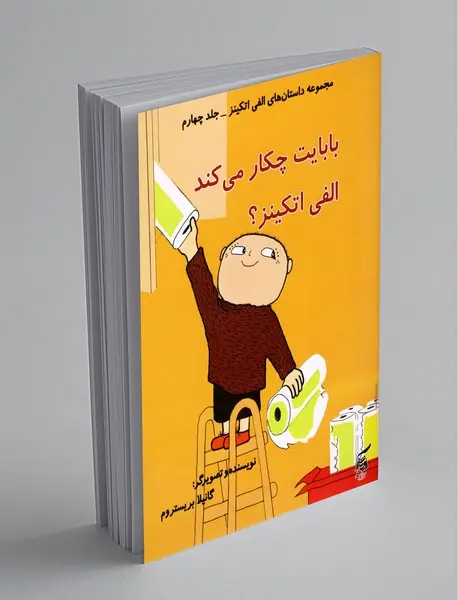 بابایت چکار می‌کند الفی اتکینز؟