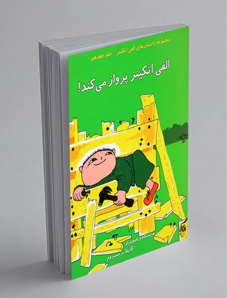 الفی اتکینز پرواز می‌کند
