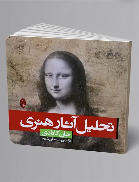 تحلیل آثار هنری