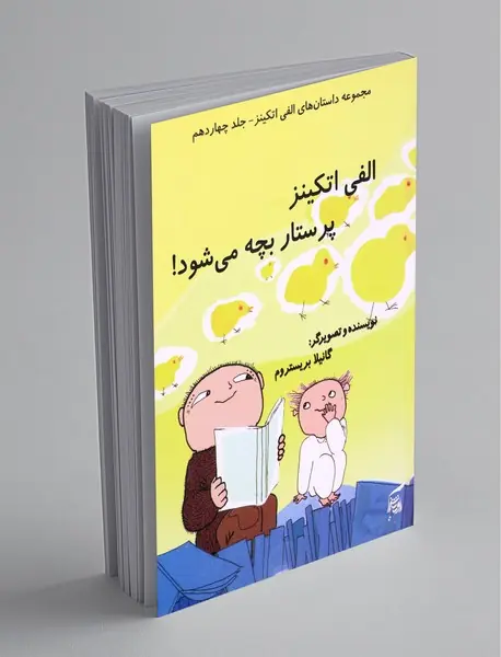 الفی اتکینز پرستار بچه می‌شود!