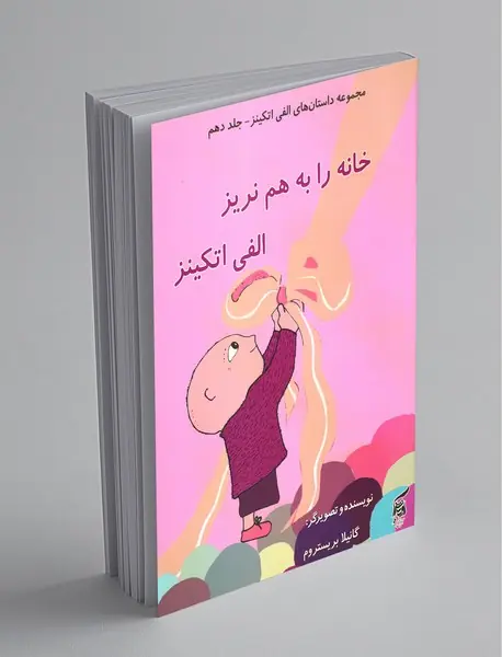خانه را به هم نریز الفی اتکینز
