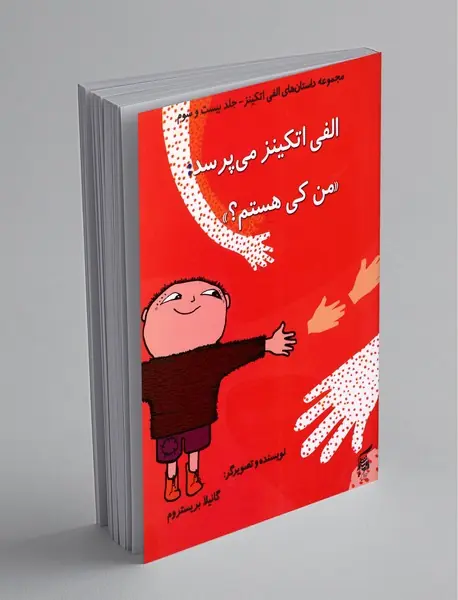 الفی اتکینز می‌پرسد: «من کی هستم؟»