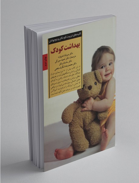 بهداشت کودک