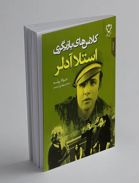 کلاس‌های بازیگری استلا آدلر