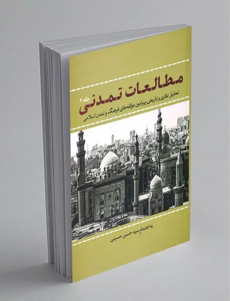 مطالعات تمدنی - جلد2