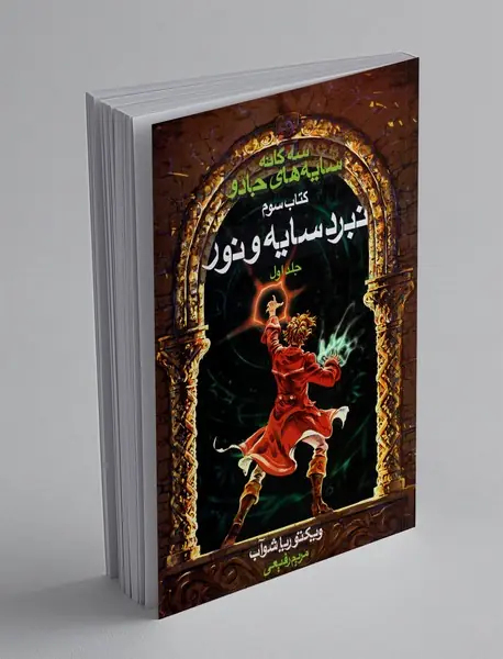 نبرد سایه و نور - جلد اول نبرد سایه و نور - جلد اول