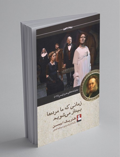 زمانی که ما مرده ها بیدار می شویم زمانی که ما مرده ها بیدار می شویم