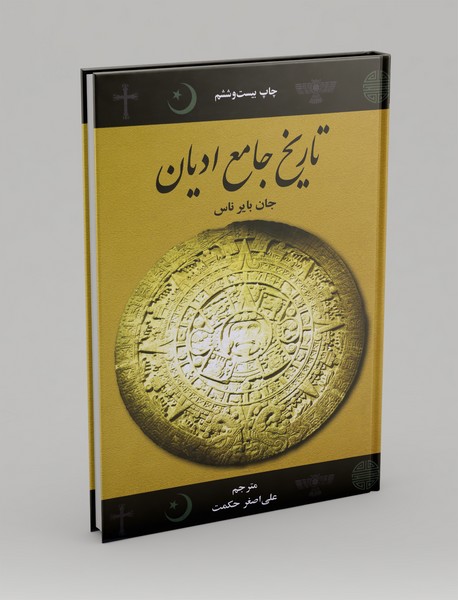 تاریخ جامع ادیان تاریخ جامع ادیان