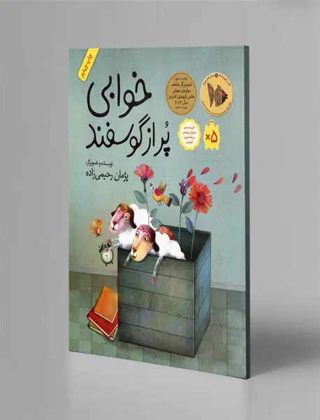 خوابی پر از گوسفند