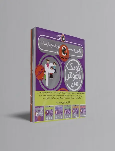 مجموعه کودک باهوش من - مهارت های یادگیری کودکان 4 ساله